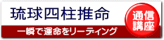 琉球四柱推命学校